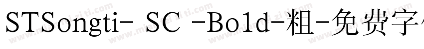 STSongti- SC -Bo1d-粗字体转换